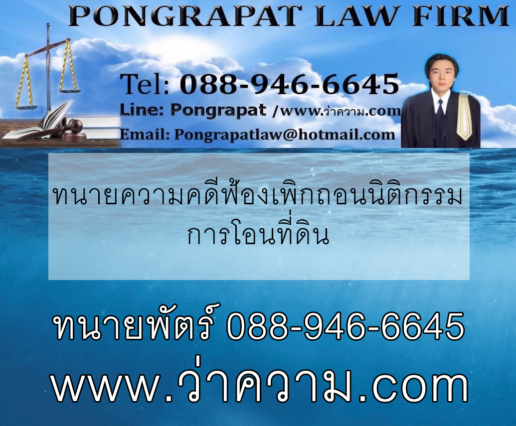 ทนายความคดีฟ้องเพิกถอนนิติกรรมการโอนที่ดิน