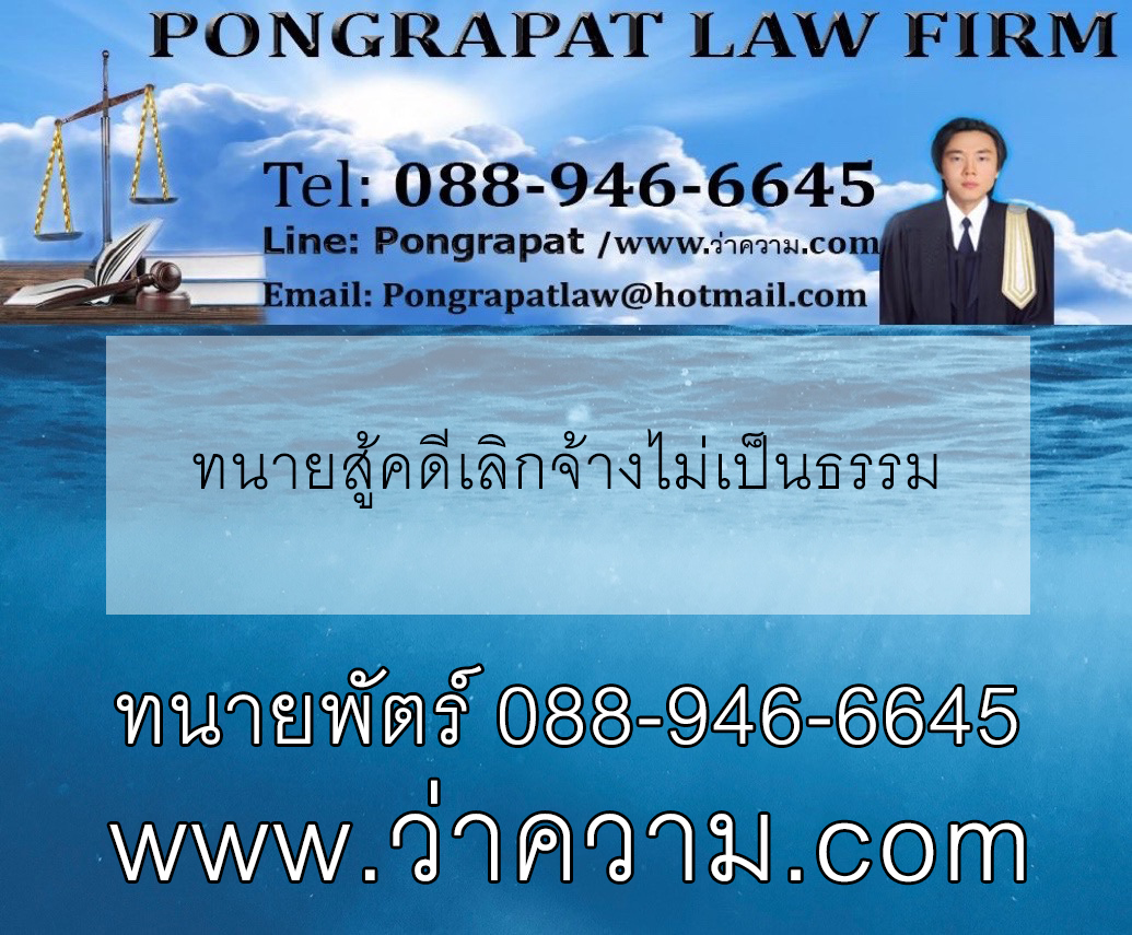 ทนายสู้คดีเลิกจ้างไม่เป็นธรรม