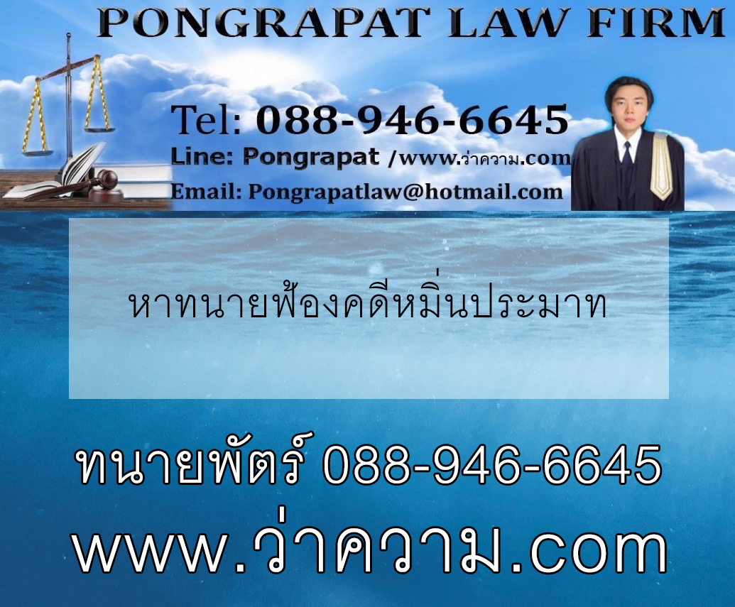 หาทนายฟ้องคดีหมิ่นประมาท