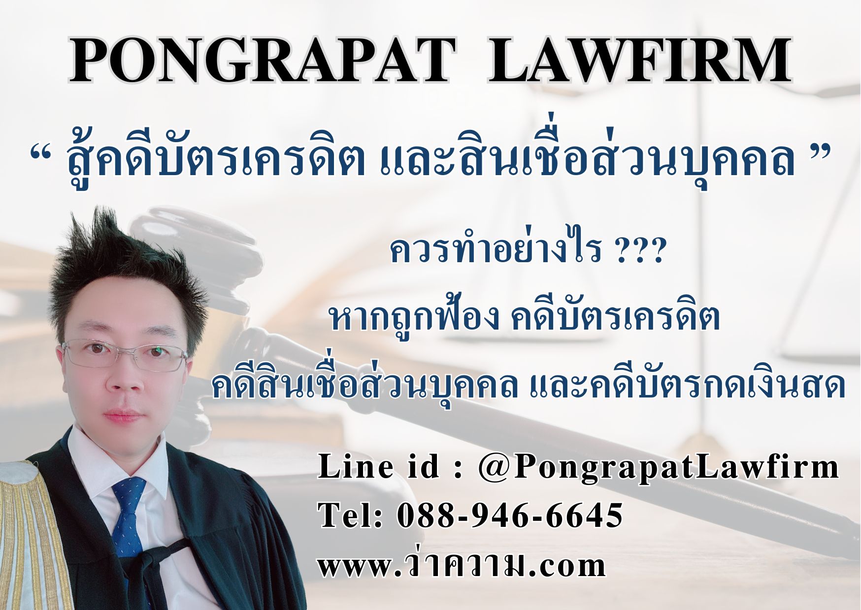 ทนายคดีบัตรเครดิต-ทนายสู้คดีบัตรเครดิต